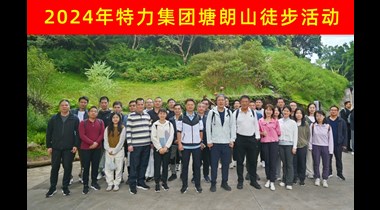 秋高气爽日，徒步正当时——特力集团组织塘朗山徒步活动