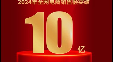 喜报！“特力水贝珠宝”品牌全网电商销售总额突破十亿